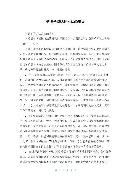 英语单词记忆方法的研究