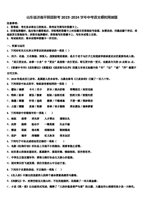 山东省济南平阴县联考2023-2024学年中考语文模拟预测题含解析