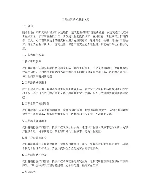 工程结算技术服务方案