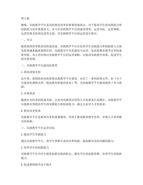 实践教学平台建设的运营(3篇)