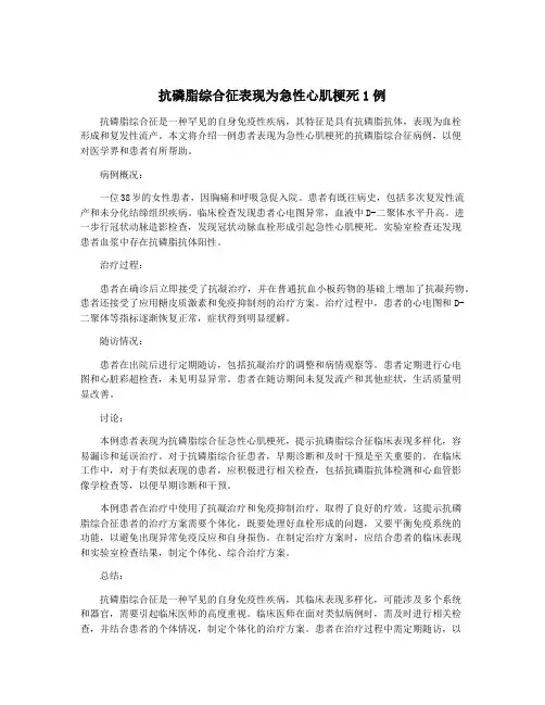 抗磷脂综合征表现为急性心肌梗死1例
