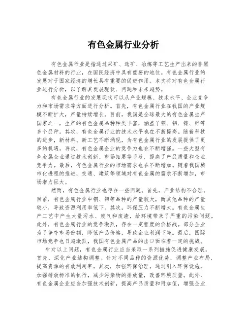 有色金属行业分析
