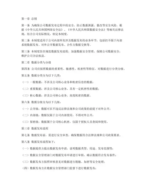 数据发布安全管理制度