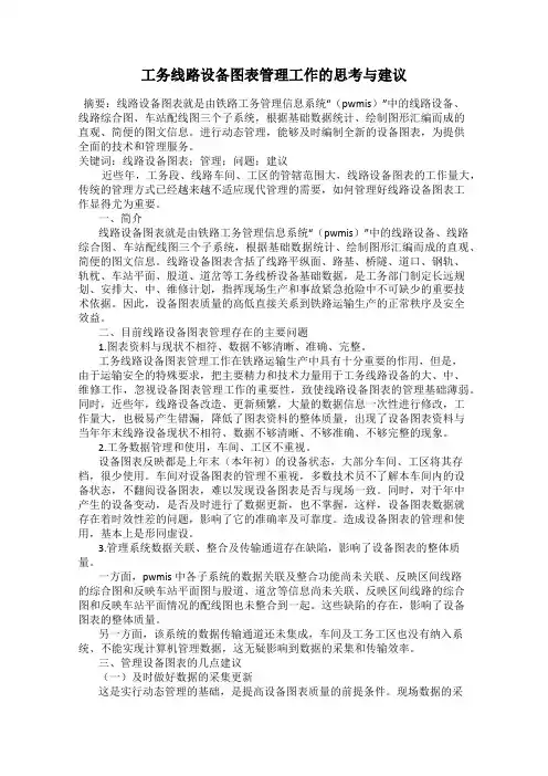 工务线路设备图表管理工作的思考与建议