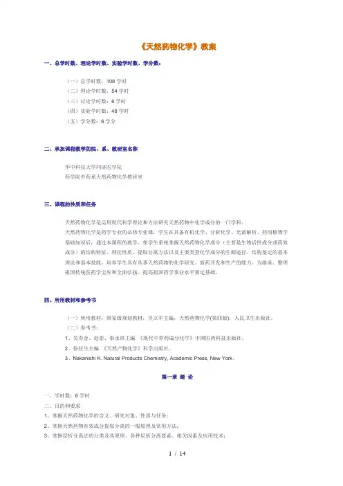 《天然药物化学》教案