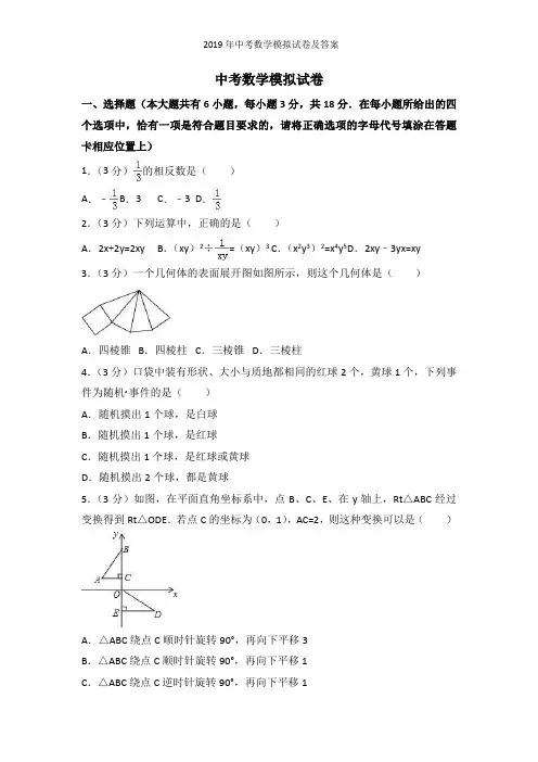 2019年中考数学模拟试卷及答案