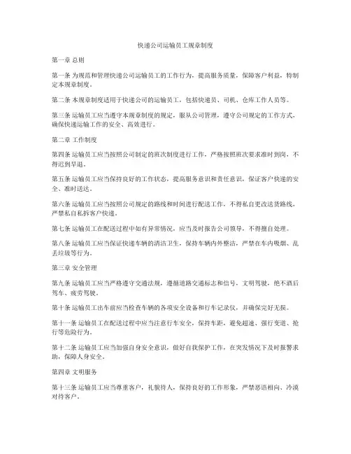 快递公司运输员工规章制度