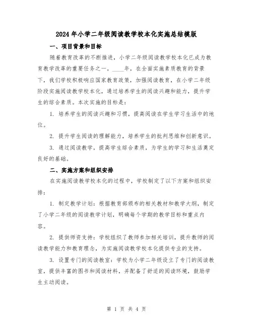 2024年小学二年级阅读教学校本化实施总结模版（2篇）