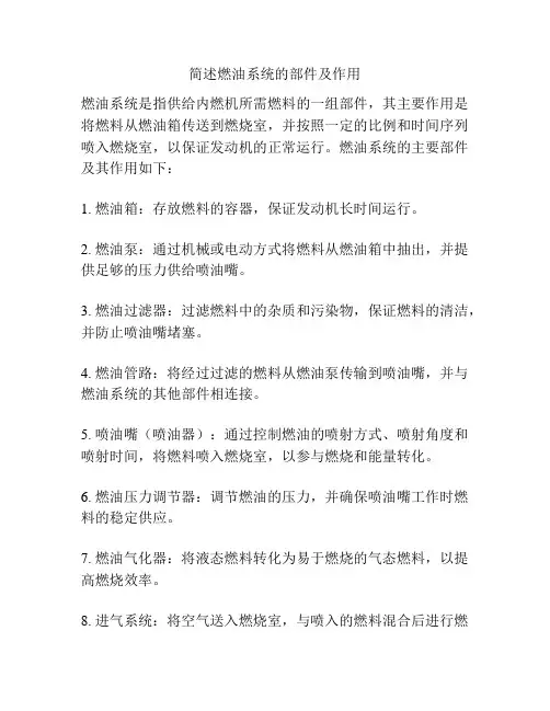 简述燃油系统的部件及作用
