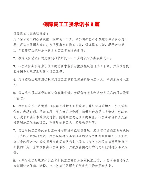 保障民工工资承诺书8篇