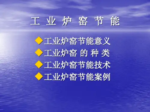 工业炉窑节能