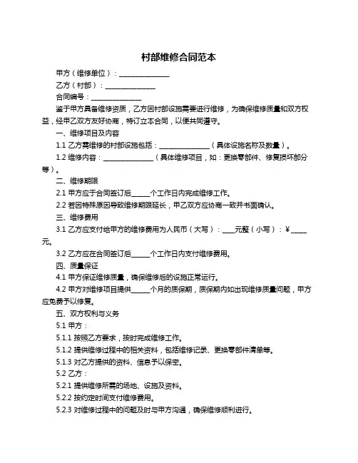 村部维修合同范本