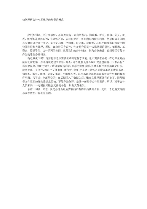 如何理解会计电算化下的账套的概念