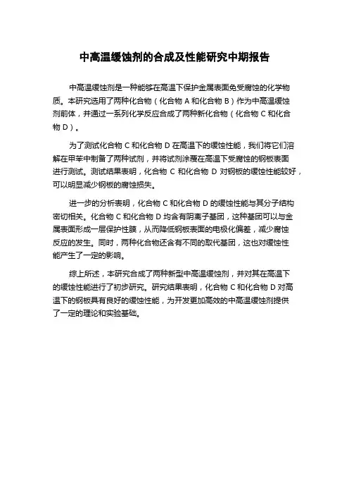 中高温缓蚀剂的合成及性能研究中期报告