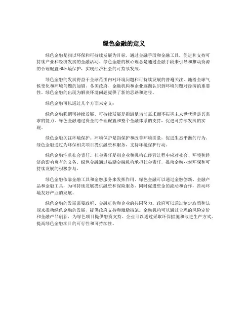 绿色金融的定义
