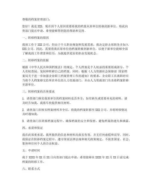 转档案的申请书模板