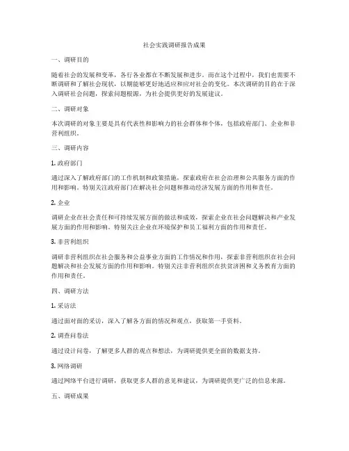 社会实践调研报告成果