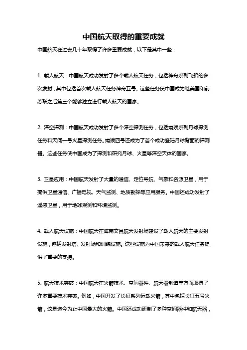 中国航天取得的重要成就
