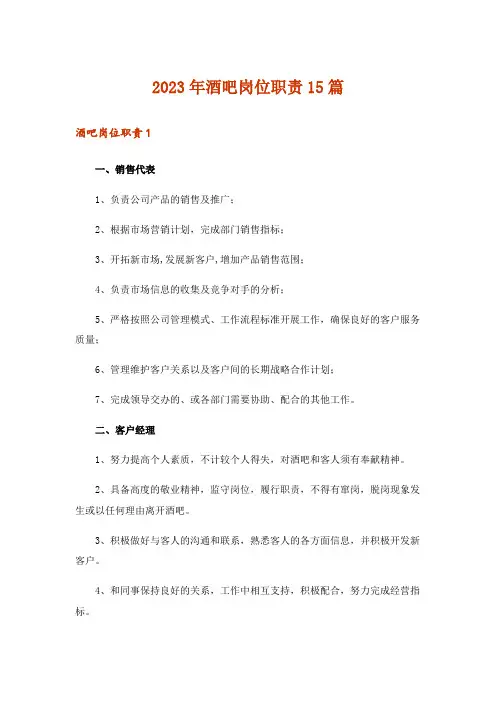 2023年酒吧岗位职责15篇