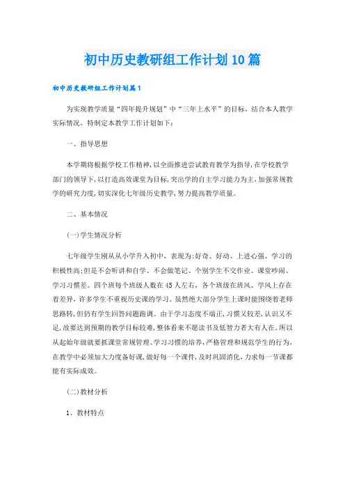 初中历史教研组工作计划10篇