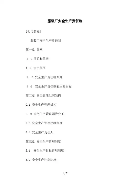 服装厂安全生产责任制