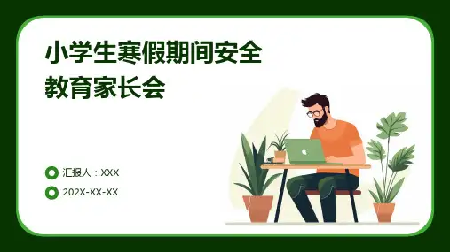 小学生寒假期间安全教育家长会PPT