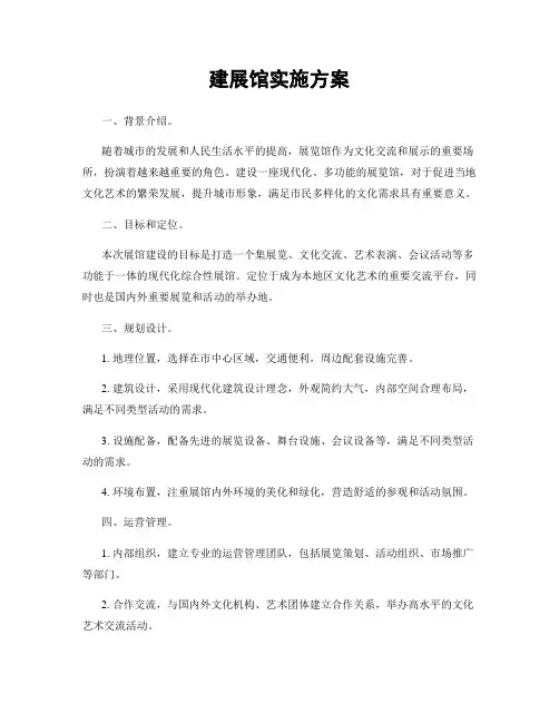 建展馆实施方案