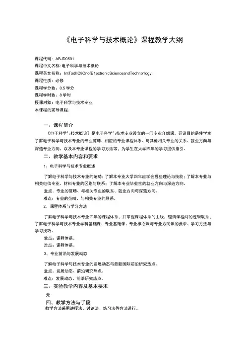 《电子科学与技术概论》课程教学大纲