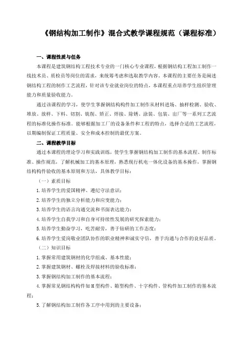 《钢结构加工制作》混合式教学课程规范(课程标准)