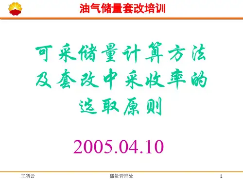可采储量计算方法及采收率的选取原则(王靖云)