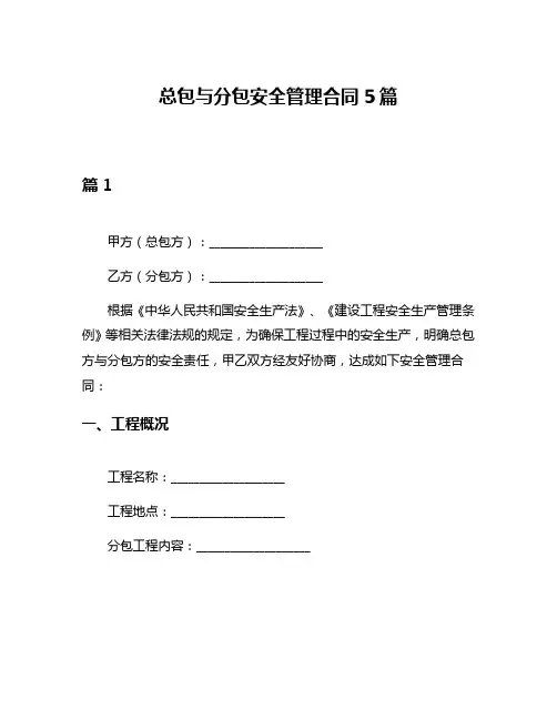 总包与分包安全管理合同5篇