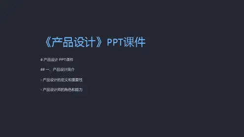 《产品设计》课件