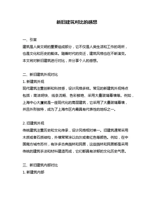 新旧建筑对比的感想