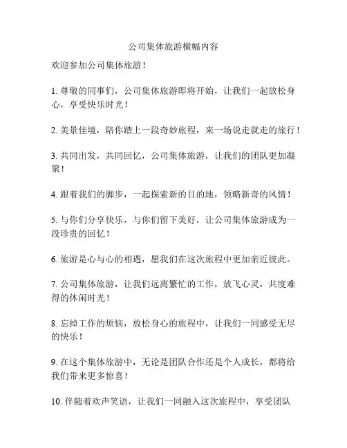 公司集体旅游横幅内容