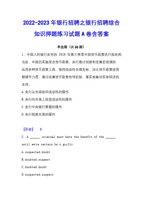 2022-2023年银行招聘之银行招聘综合知识押题练习试题A卷含答案