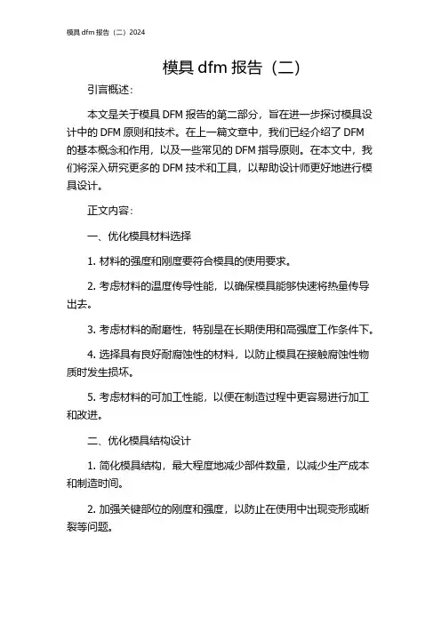 模具dfm报告(二)2024