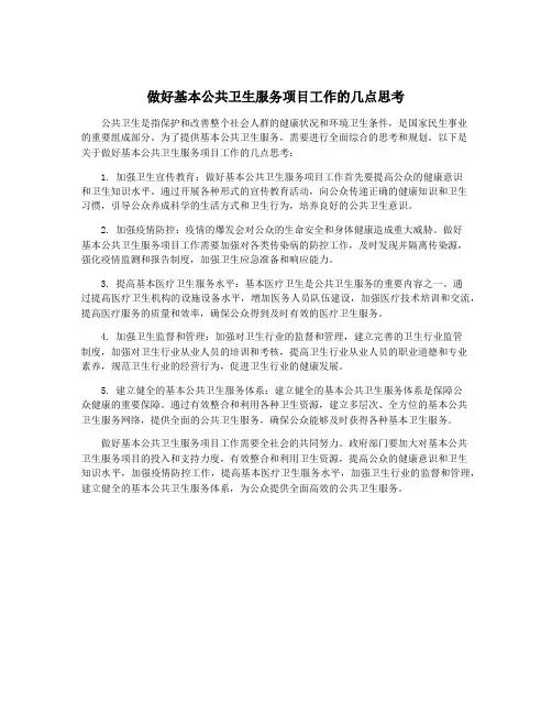 做好基本公共卫生服务项目工作的几点思考