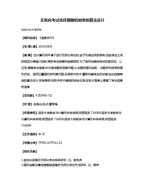 无纸化考试选择题随机组卷的算法设计