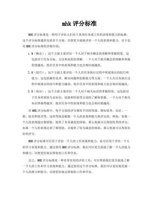 mhk评分标准