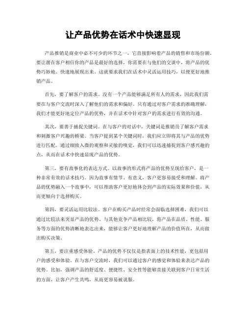 让产品优势在话术中快速显现