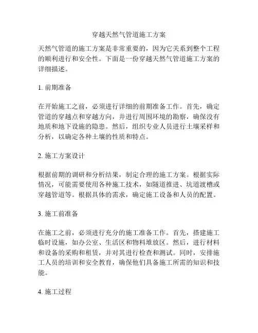 穿越天然气管道施工方案