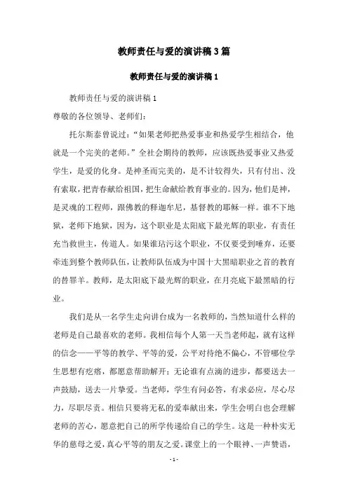 教师责任与爱的演讲稿3篇