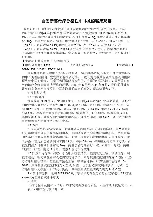 曲安奈德治疗分泌性中耳炎的临床观察