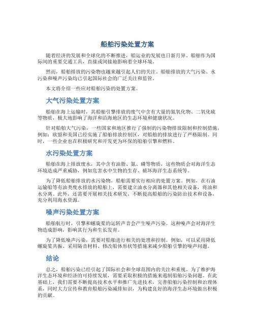 船舶污染处置方案