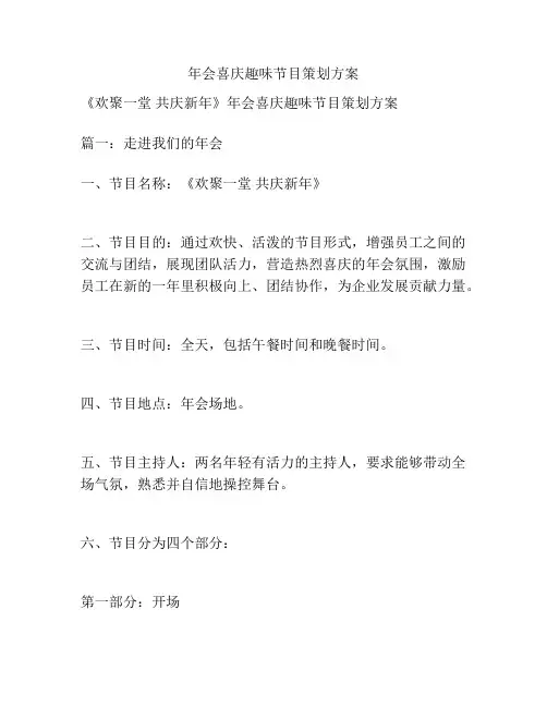年会喜庆趣味节目策划方案