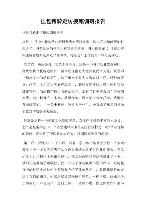 挂包帮转走访摸底调研报告