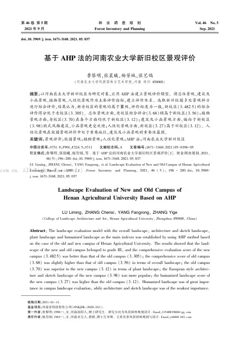 基于AHP法的河南农业大学新旧校区景观评价