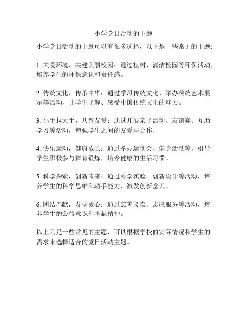 小学党日活动的主题