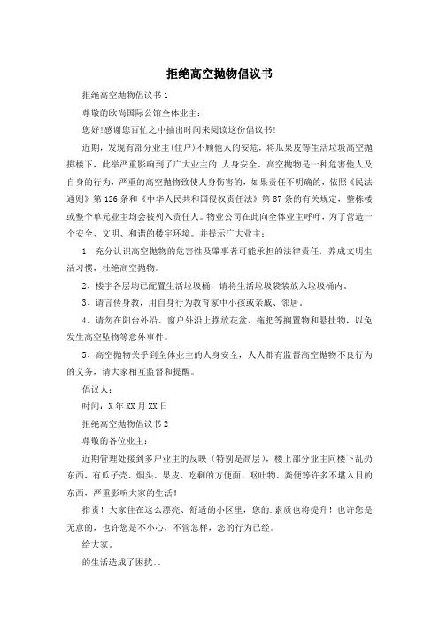 拒绝高空抛物倡议书