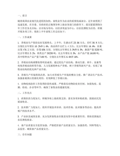 畜牧工作上半年工作总结